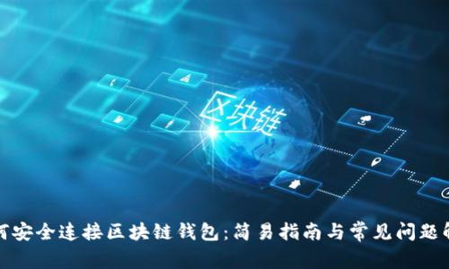 如何安全连接区块链钱包：简易指南与常见问题解答