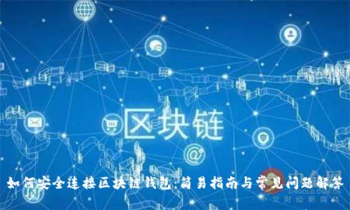 如何安全连接区块链钱包：简易指南与常见问题解答