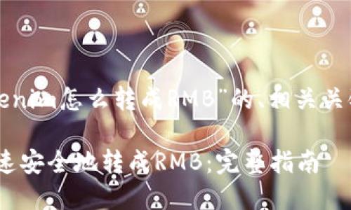 以下是围绕“tokenim怎么转成RMB”的、相关关键词和内容大纲：

Tokenim如何快速安全地转成RMB：完整指南