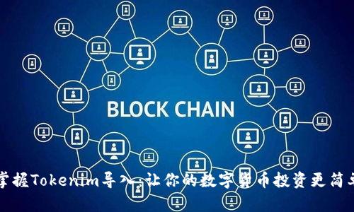掌握Tokenim导入：让你的数字货币投资更简单