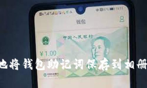 如何安全地将钱包助记词保存到相册：终极指南