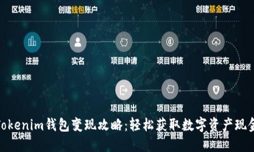 Tokenim钱包变现攻略：轻松获取数字资产现金