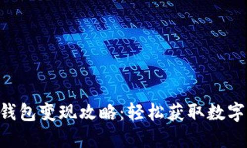 Tokenim钱包变现攻略：轻松获取数字资产现金
