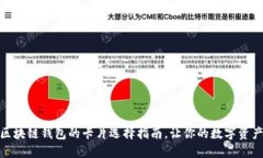 最适合区块链钱包的卡片