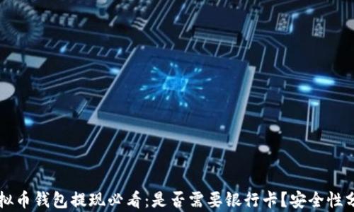 
虚拟币钱包提现必看：是否需要银行卡？安全性分析
