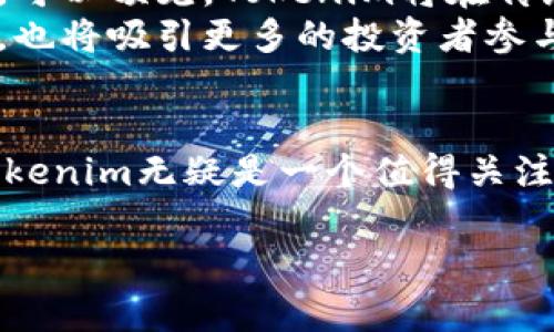   全面解读Tokenim：如何通过区块链技术您的投资回报 / 
 guanjianci Tokenim, 区块链, 投资, 回报 /guanjianci 

什么是Tokenim？
在数字货币和区块链的迅猛发展中，Tokenim作为一种新兴的投资工具逐渐崭露头角。Tokenim可以理解为一种基于区块链技术的数字资产，它为投资者提供了多样化的投资选择与机会。

Tokenim的基本原理
Tokenim的核心在于其利用区块链技术来保证交易的透明性与安全性。区块链作为一种去中心化的账本技术，确保所有的交易记录都不可篡改，投资者在使用Tokenim时可以更加放心。
此外，Tokenim通常会采用智能合约，这种自执行的合约可以在满足某些条件时自动进行操作，大大减少了人为干预的机会，提高了效率。

Tokenim的优势
与传统投资工具相比，Tokenim具有许多独特的优势。
ul
    listrong透明性：/strong所有的交易记录都可以在区块链上公开查看，增加了信任感。/li
    listrong流动性：/strongTokenim的交易通常在去中心化交易所进行，流动性更佳。/li
    listrong智能合约：/strong通过智能合约，交易可以实现自动化，减少交易成本。/li
    listrong全球化：/strongTokenim的交易可以跨越国界，让用户能够更轻松地参与全球投资。/li
/ul

投资Tokenim的潜在风险
然而，投资Tokenim并非没有风险。市场波动性较大，价格可能在短时间内大幅浮动。此外，由于区块链技术仍在不断发展和变化，投资者需要时刻关注市场动态与技术更新。
同样，选择Tokenim的项目也至关重要，投资者需要评估项目的白皮书、团队背景及其实际应用场景，以避免投资陷阱。

如何选择合适的Tokenim项目？
选择Tokenim项目时，有几个关键因素需要考虑。
ul
    listrong项目背景：/strong了解项目的创始团队及其过往经历，可以帮助判断项目的可信度。/li
    listrong白皮书：/strong仔细阅读项目的白皮书，理解其商业模式、发展路线图及应用场景。/li
    listrong社区支持：/strong活跃的社区支持是项目成功的重要保障，可以关注社交媒体及论坛的讨论情况。/li
/ul

如何开始投资Tokenim？
投资Tokenim的第一步是选择合适的数字货币交易所。在交易所开户之后，用户需要完成身份验证，然后进行资金充值。大多数交易所支持多种资金充值方式，包括银行转账和信用卡支付。
在充值完成后，用户可以自由选择购买Tokenim的数量并进行交易。为了保证资产安全，建议用户开启两步验证及采用冷钱包储存部分资产。

Tokenim的未来发展趋势
展望未来，Tokenim市场将迎来更多的创新与变革。随着技术的不断发展，更多的行业将逐渐采用区块链技术，Tokenim的应用场景将不断扩展。可以预见，Tokenim将在传统投资领域中占据更重要的地位。
此外，随着更多的监管政策的出台，Tokenim市场将变得更加规范，投资者的权益将得到更好的保护。这意味着Tokenim将具备更高的投资价值，也将吸引更多的投资者参与其中。

总结
Tokenim作为区块链技术的重要组成部分，正在为投资者提供全新的投资机会。尽管风险依然存在，但只要投资者能够科学分析和合理规划，Tokenim无疑是一个值得关注的投资领域。希望通过本篇文章，您对于Tokenim的基本概念、优势以及投资策略有了更清晰的理解，能够在未来的投资决策中更加游刃有余。 

以上内容围绕Tokenim的概念、优势、选择和投资策略进行了详细阐述，提供了一个全面的框架，帮助用户更好地理解这一创新的投资工具。