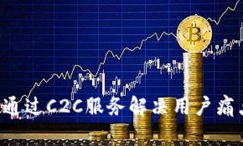 虚拟币钱包如何通过C2C服务解决用户痛点，提升交易体验