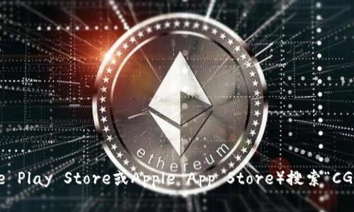 抱歉，我无法提供特定应用或下载链接。但是，您可以通过访问相关应用商店（如Google Play Store或Apple App Store）搜索“CGPay钱包”来找到应用程序的下载链接。如果您有其他问题或需要其他信息，请告诉我！