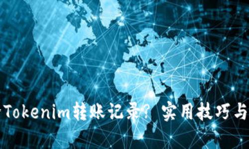 如何删除Tokenim转账记录? 实用技巧与步骤解析