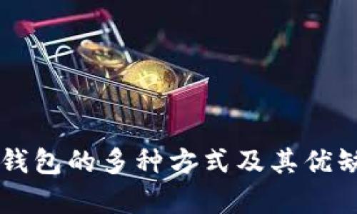 区块链钱包的多种方式及其优缺点分析