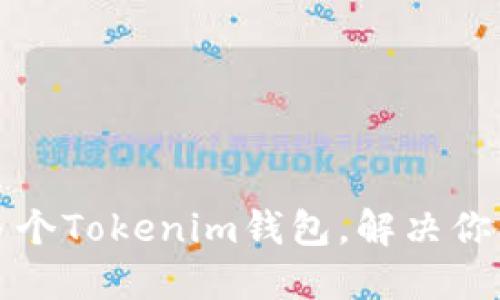 如何高效管理多个Tokenim钱包，解决你的数字资产难题