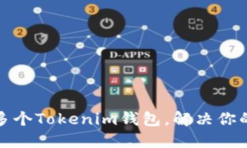 如何高效管理多个Tokenim钱包，解决你的数字资产难题
