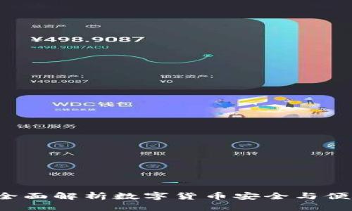 IM钱包：全面解析数字货币安全与便捷的选择