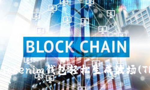 如何通过Tokenim钱包轻松生成波场(TRON)钱包