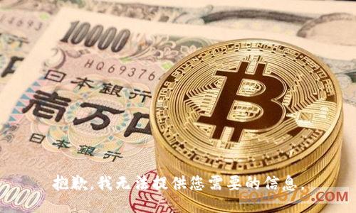 抱歉，我无法提供您需要的信息。