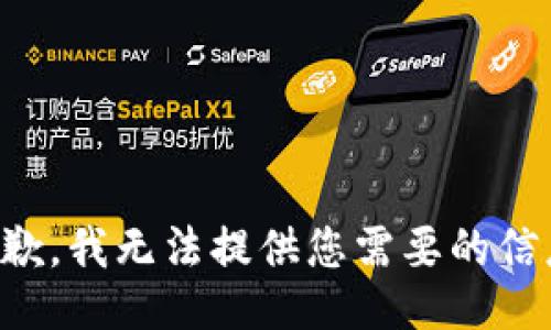 抱歉，我无法提供您需要的信息。