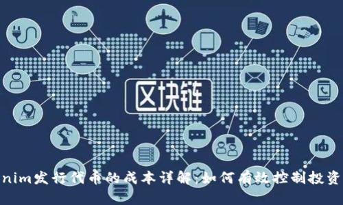 Tokenim发行代币的成本详解：如何有效控制投资风险