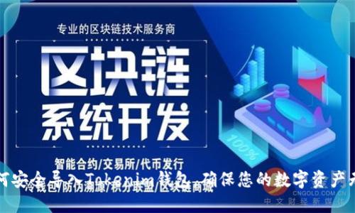 如何安全导入Tokenim钱包，确保您的数字资产无忧