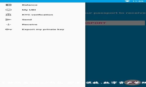 全面了解欧意Web3钱包：安全、便捷、数字资产管理利器