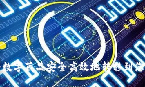 如何将数字藏品安全高效地转移到您的钱包