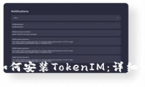 华为手机如何安装TokenIM：详细一步步教程