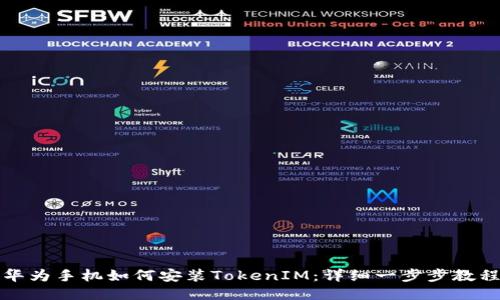 华为手机如何安装TokenIM：详细一步步教程