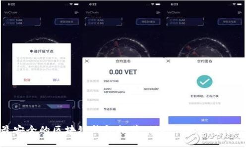 最安全的区块链钱包推荐：保护你的数字资产