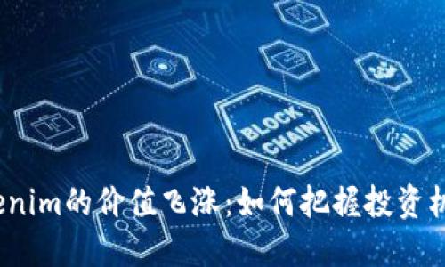 Tokenim的价值飞涨：如何把握投资机会？