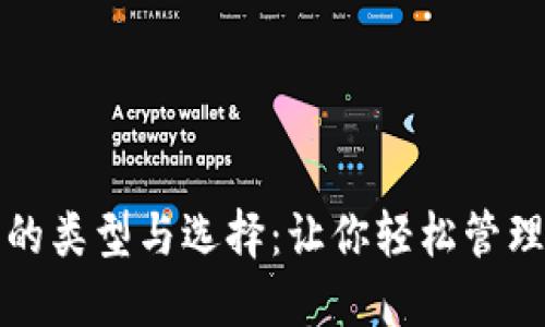 数字货币钱包的类型与选择：让你轻松管理你的加密资产