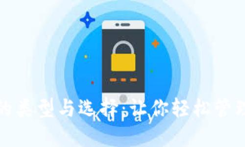 数字货币钱包的类型与选择：让你轻松管理你的加密资产