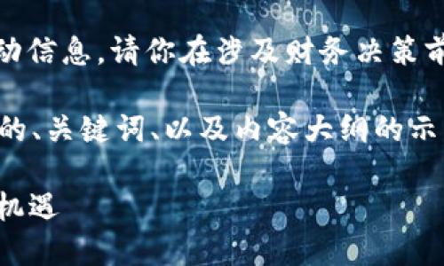 注意：我无法提供实时的价值和市场变动信息，请你在涉及财务决策前自行查阅相关的实时信息和市场分析。

下面是一个以“Tokenim的USDT为主题的、关键词、以及内容大纲的示例。

Tokenim的USDT：解锁稳定币投资的新机遇