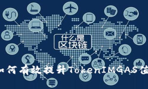 如何有效提升TokenIMGAS值？
