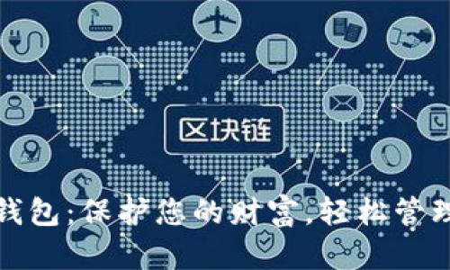 智能钱包：保护您的财富，轻松管理财务
