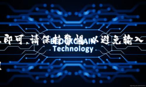 要将Tokenim（如果您指的是代币或加密货币）导入到您的钱包中，您可以按照以下步骤进行。请注意，具体步骤可能会因钱包类型而异，但通常会遵循类似的流程。以下是一般的导入流程：

### 1. 获取代币的智能合约地址

如果您使用的是ERC-20代币（以太坊链上的代币），您需要找到该代币的智能合约地址。您可以在相关的官方网站或区块链浏览器（如Etherscan）上找到这个地址。

### 2. 打开您的加密钱包

打开您选择的加密钱包应用程序，例如MetaMask、Trust Wallet或其他支持ERC-20代币的钱包。

### 3. 找到“添加代币”或“导入代币”选项

在钱包界面，您通常会找到“添加代币”或“导入代币”的选项。点击该选项以准备添加新的代币。

### 4. 输入代币信息

通常在“添加代币”的界面上，您需要输入以下信息：
- 代币的智能合约地址
- 代币符号（例如，TOKEN）
- 小数位数（例如，大多数代币为18位）

一些钱包可能会自动检测到代币信息，您只需输入智能合约地址即可。

### 5. 确认添加

仔细检查您输入的代币信息是否正确，然后确认添加。成功后，您就能在钱包中看到该代币。

### 6. 发送或接收代币

一旦代币导入成功，您可以进行发送或接收操作。请确保您知道接收地址，并妥善保管私钥或助记词，以保证资产安全。

### 总结

导入Tokenim或其他代币到钱包的过程通常比较简单，只需确保您有正确的代币信息即可。请保持警惕，以避免输入错误的智能合约地址，这可能会导致资金损失。始终使用来自官方或可信来源的信息。

如果您在某个特定钱包或代币方面有额外问题，请告诉我，我可以提供更详细的指导！