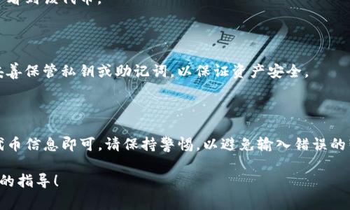 要将Tokenim（如果您指的是代币或加密货币）导入到您的钱包中，您可以按照以下步骤进行。请注意，具体步骤可能会因钱包类型而异，但通常会遵循类似的流程。以下是一般的导入流程：

### 1. 获取代币的智能合约地址

如果您使用的是ERC-20代币（以太坊链上的代币），您需要找到该代币的智能合约地址。您可以在相关的官方网站或区块链浏览器（如Etherscan）上找到这个地址。

### 2. 打开您的加密钱包

打开您选择的加密钱包应用程序，例如MetaMask、Trust Wallet或其他支持ERC-20代币的钱包。

### 3. 找到“添加代币”或“导入代币”选项

在钱包界面，您通常会找到“添加代币”或“导入代币”的选项。点击该选项以准备添加新的代币。

### 4. 输入代币信息

通常在“添加代币”的界面上，您需要输入以下信息：
- 代币的智能合约地址
- 代币符号（例如，TOKEN）
- 小数位数（例如，大多数代币为18位）

一些钱包可能会自动检测到代币信息，您只需输入智能合约地址即可。

### 5. 确认添加

仔细检查您输入的代币信息是否正确，然后确认添加。成功后，您就能在钱包中看到该代币。

### 6. 发送或接收代币

一旦代币导入成功，您可以进行发送或接收操作。请确保您知道接收地址，并妥善保管私钥或助记词，以保证资产安全。

### 总结

导入Tokenim或其他代币到钱包的过程通常比较简单，只需确保您有正确的代币信息即可。请保持警惕，以避免输入错误的智能合约地址，这可能会导致资金损失。始终使用来自官方或可信来源的信息。

如果您在某个特定钱包或代币方面有额外问题，请告诉我，我可以提供更详细的指导！