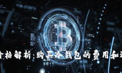 冷钱包价格解析：购买冷钱包的费用和选择指南