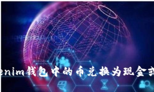 如何将Tokenim钱包中的币兑换为现金或其他资产？