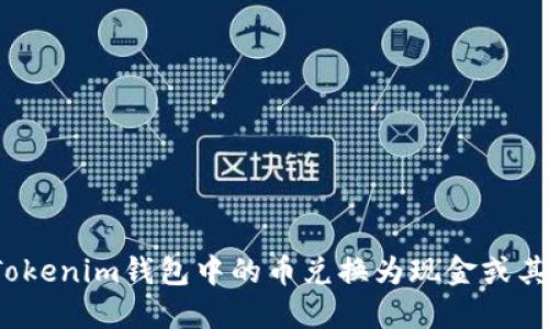 如何将Tokenim钱包中的币兑换为现金或其他资产？