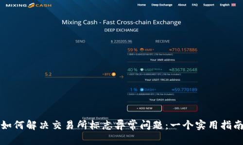 如何解决交易所标志异常问题：一个实用指南