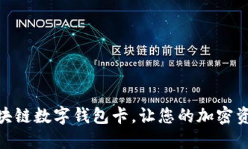 如何选择和使用区块链数字钱包卡，让您的加密资产管理更安全便捷
