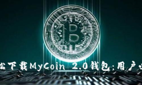 如何轻松下载MyCoin 2.0钱包：用户必备指南