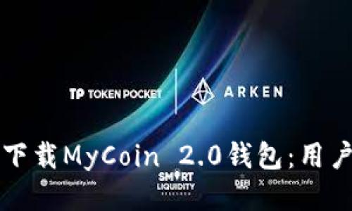 如何轻松下载MyCoin 2.0钱包：用户必备指南