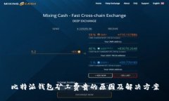 比特派钱包矿工费贵的原