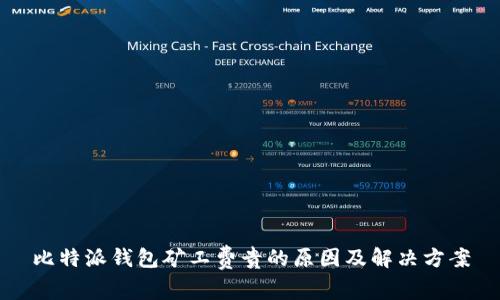 比特派钱包矿工费贵的原因及解决方案