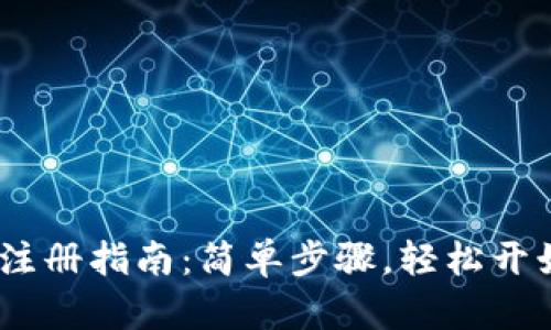 IM Token钱包注册指南：简单步骤，轻松开始加密货币之旅