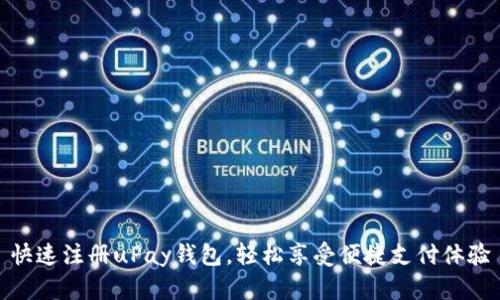 快速注册uPay钱包，轻松享受便捷支付体验