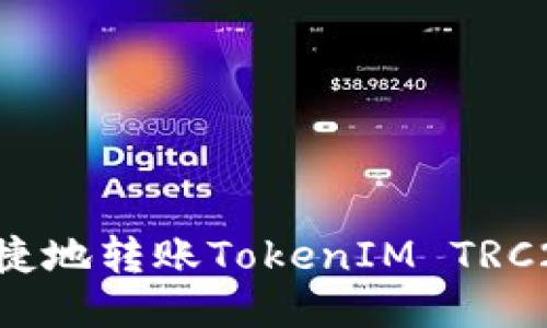 如何安全便捷地转账TokenIM TRC20：全面指南