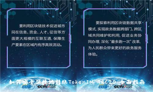 如何安全便捷地转账TokenIM TRC20：全面指南