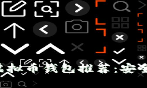 2023年最佳虚拟币钱包推荐：安全、便捷、功能全