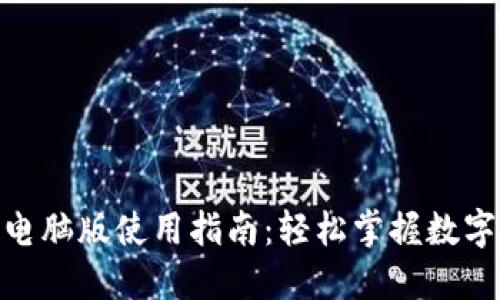 Tokenim电脑版使用指南：轻松掌握数字资产交易